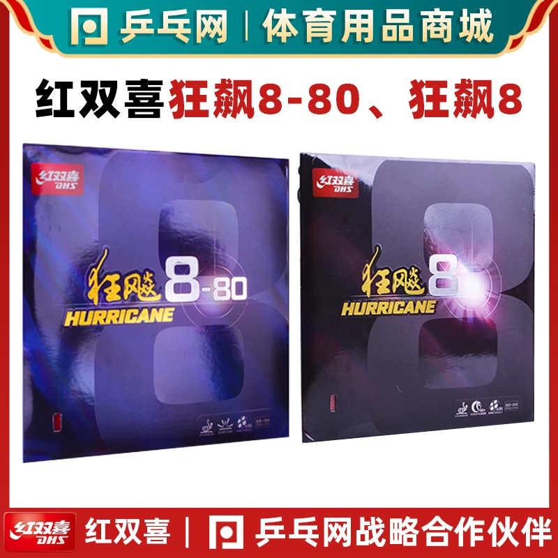 DHS红双喜狂飙8胶皮 粘性狂飚H8-80专业乒乓球拍反胶套胶37°柔正