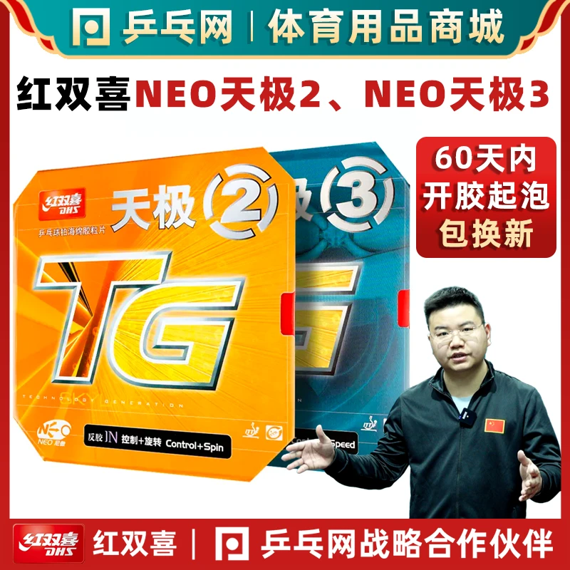 【湿父推荐】红双喜NEO天极2反胶尼奥NEO天极3乒乓球拍胶皮反套胶
