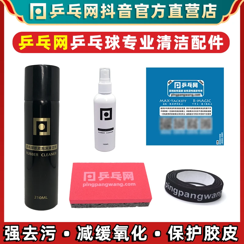 乒乓网乒乓球拍胶皮摩丝泡沫喷雾清洁剂保养护理海绵擦护边保护膜