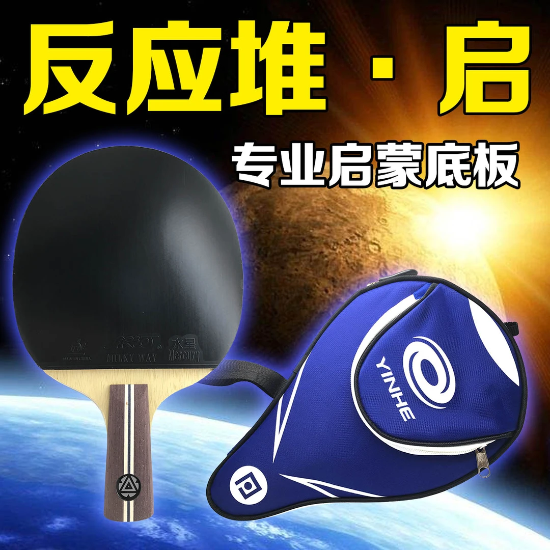 乒乓网反应堆-启乒乓球底板儿童专业训练用直横拍3456星成品拍
