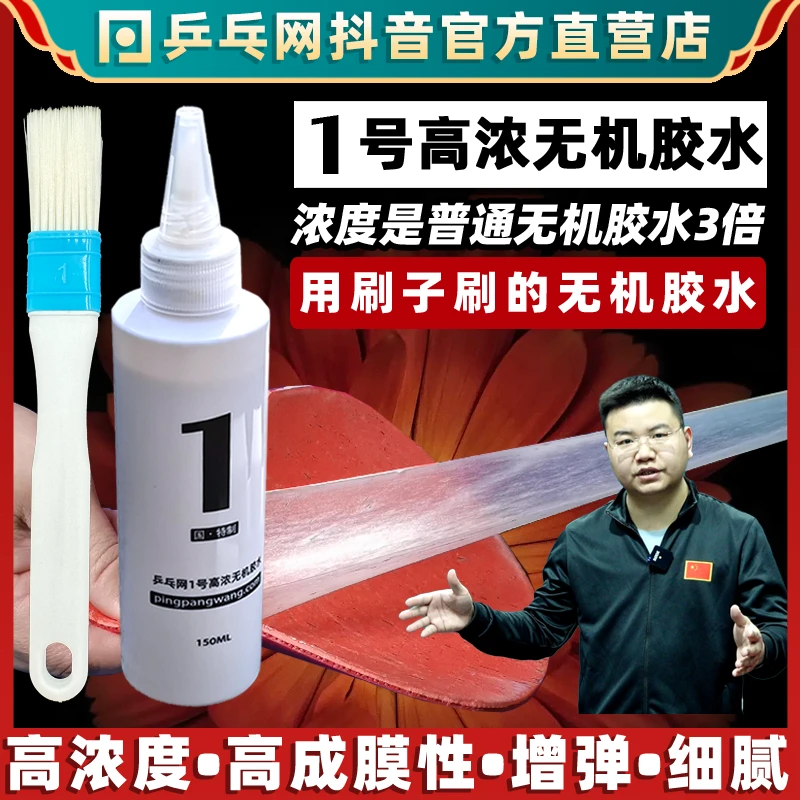 【乒乓网】1号乒乓球无机胶水乒乓球拍胶皮打底专用粘拍胶水合剂