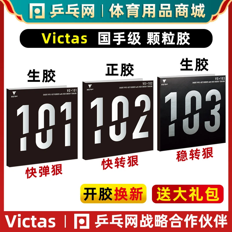 【乒乓网】VICTAS V101 V102 V103正胶生胶乒乓球拍颗粒胶套胶皮