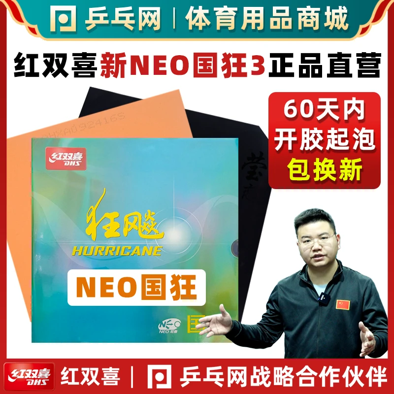 红双喜NEO国狂3三 尼奥橙海绵国套狂飙飚3三乒乓球拍粘性反胶套胶