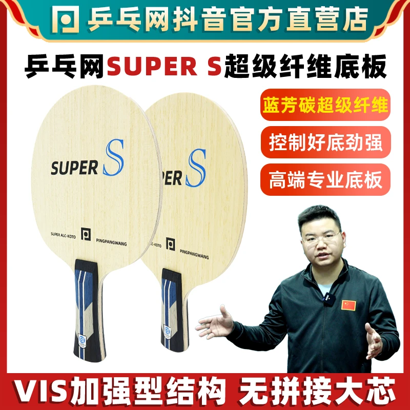 【乒乓网】SUPER S超级纤维底板ALC蓝芳碳VIS金标7层专业乒乓球拍
