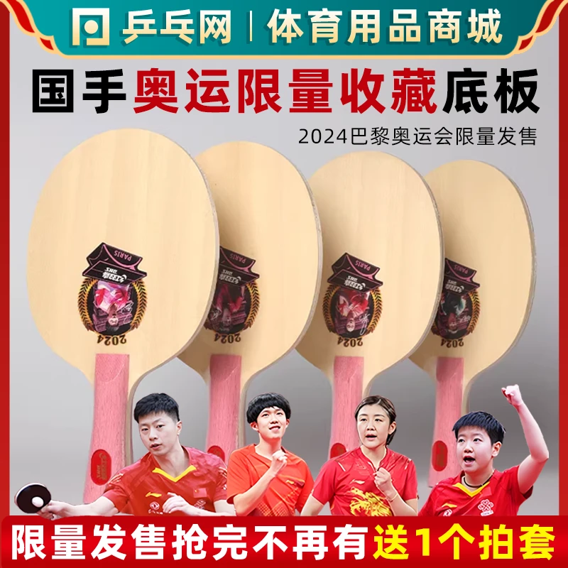 2024红双喜纪念球拍马龙王楚钦孙颖莎陈梦国手乒乓球底板