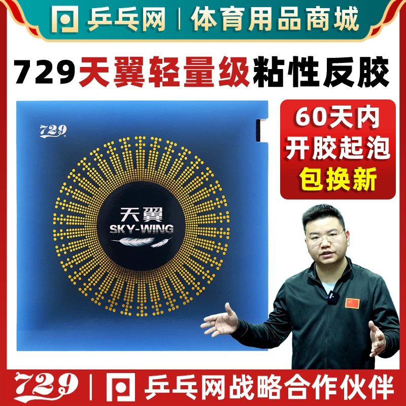 友谊729天翼 预置内能IN乒乓球胶皮 超轻粘性反手反胶套胶