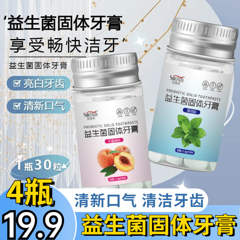 抢！4瓶19.9元益生菌固体牙膏持久留香清新口气携带方便孕妇学生