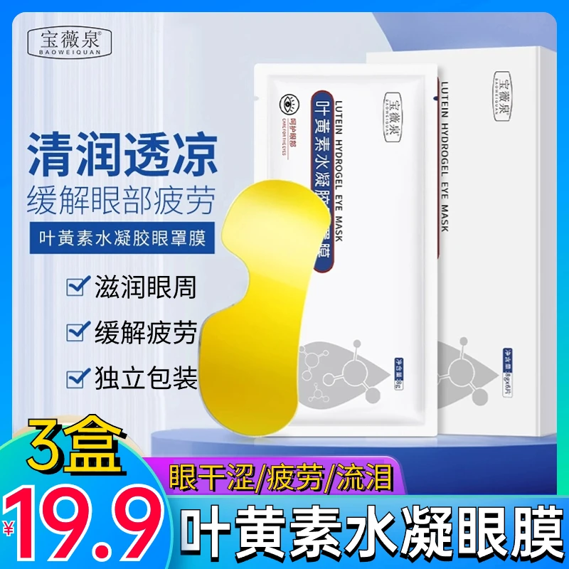 【19.9元3盒】爆款叶黄素水凝眼罩缓解眼部疲劳润眼护眼贴学生独立
