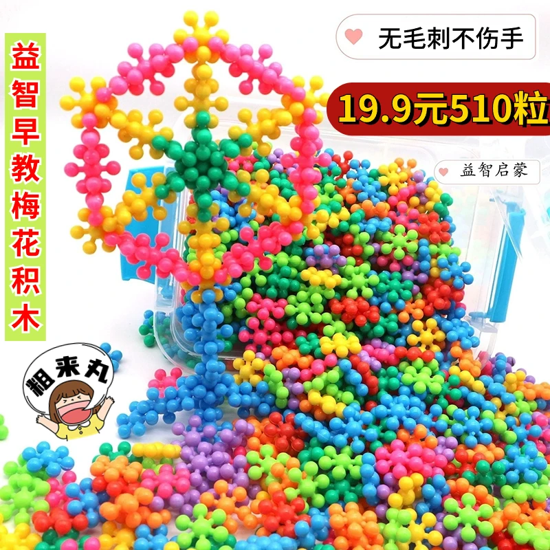 19.9元510粒 3D立体梅花积木儿童趣味拼插雪花片启蒙早教玩具创意