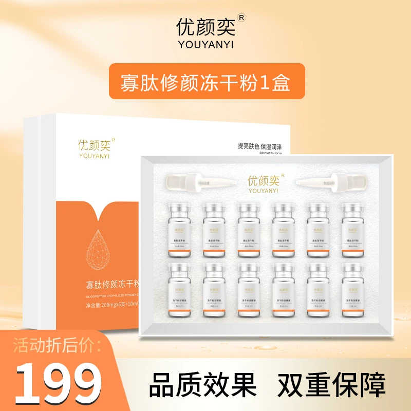 优颜奕多效修护冻干粉肽致化妆品溶解紧肤套盒焕亮淡化光靓肤