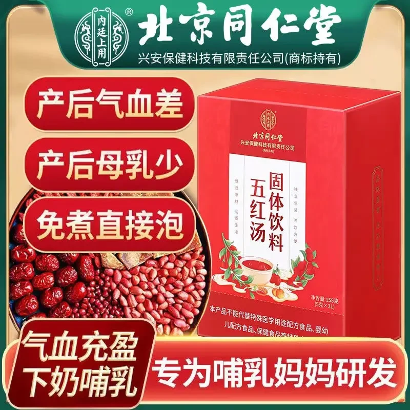 北京同仁堂内廷红枣五红汤红豆红糖红皮花生即冲即饮补气血五红汤