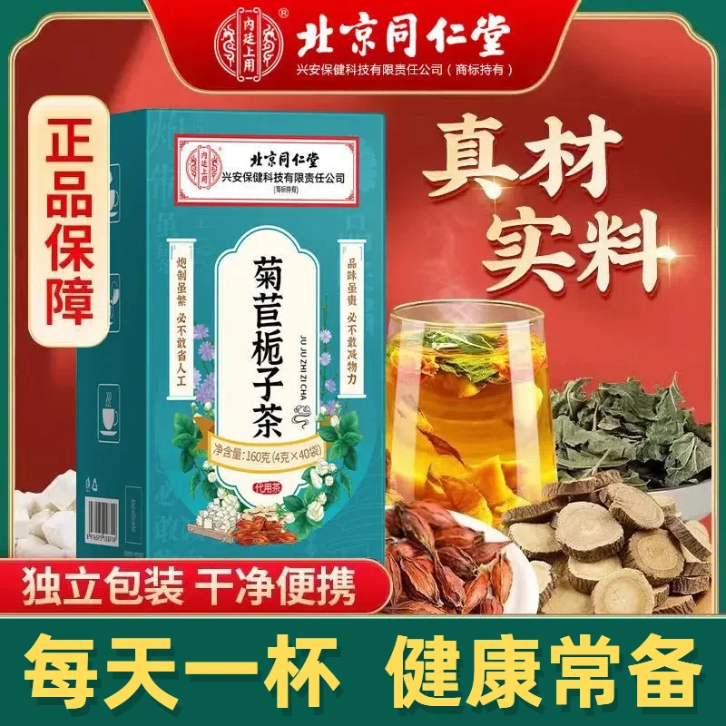 北京同仁堂内廷上用菊苣栀子茶降茶风酸茯苓桑叶葛根草本养生茶包