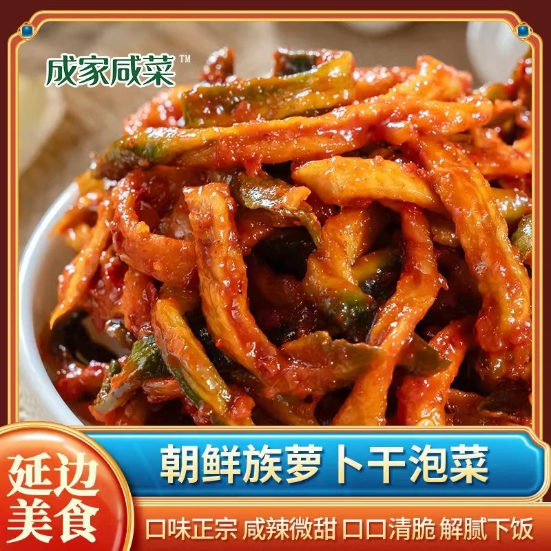 东北延边汪清成家咸菜 手工朝鲜族干萝卜丝 下饭神器干萝卜丝包邮