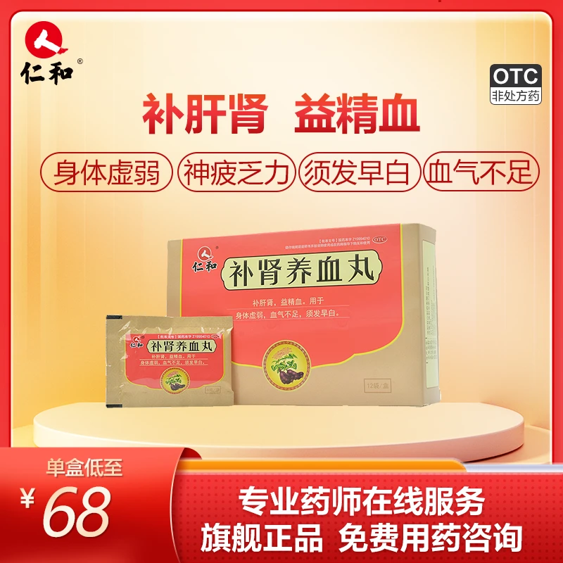 仁和补肾养血丸6g*12袋补肝肾益精血 身体虚弱 血气不足 须发早白
