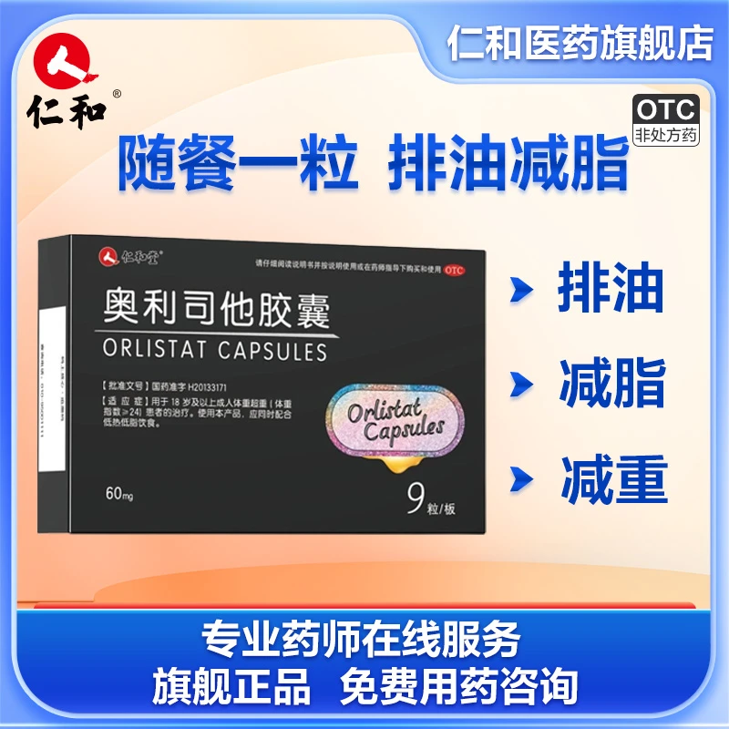 仁和堂奥利司他胶囊60mg*9粒 减肥 瘦身 肥胖症 排油燃脂
