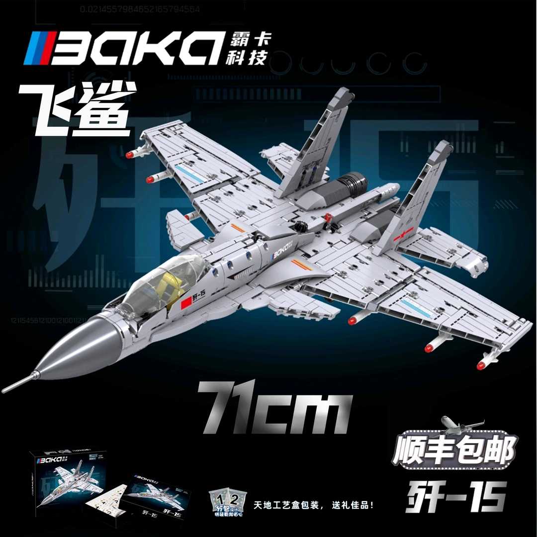 【71cm歼15】霸卡科技-飞机拼装积木模型玩具摆件男孩儿礼物BK-6611