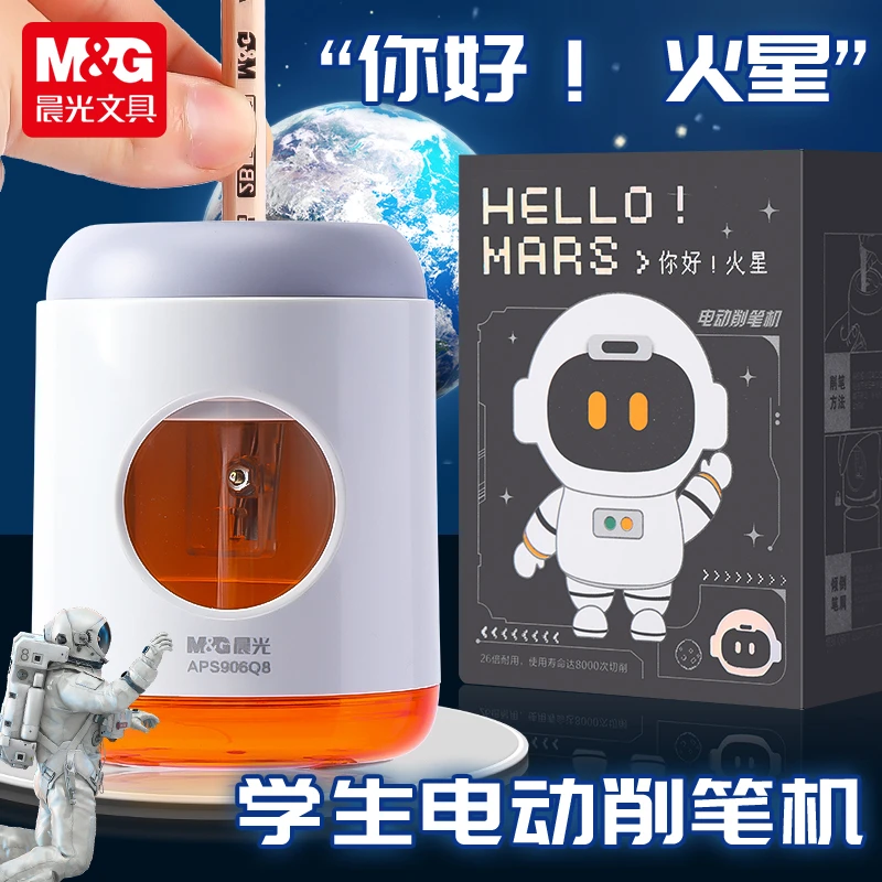 【你好火星系列】晨光电动幼儿园学生彩色省力小学生专用电动转笔刀
