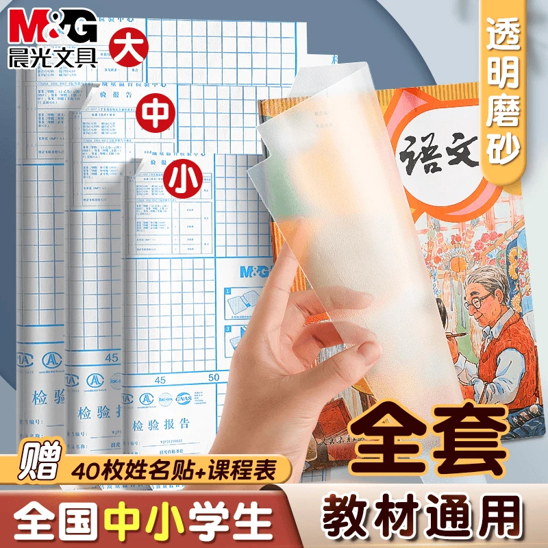 【晨光包书皮25张组合】自粘透明磨砂小学生书皮大中小防水书膜书皮