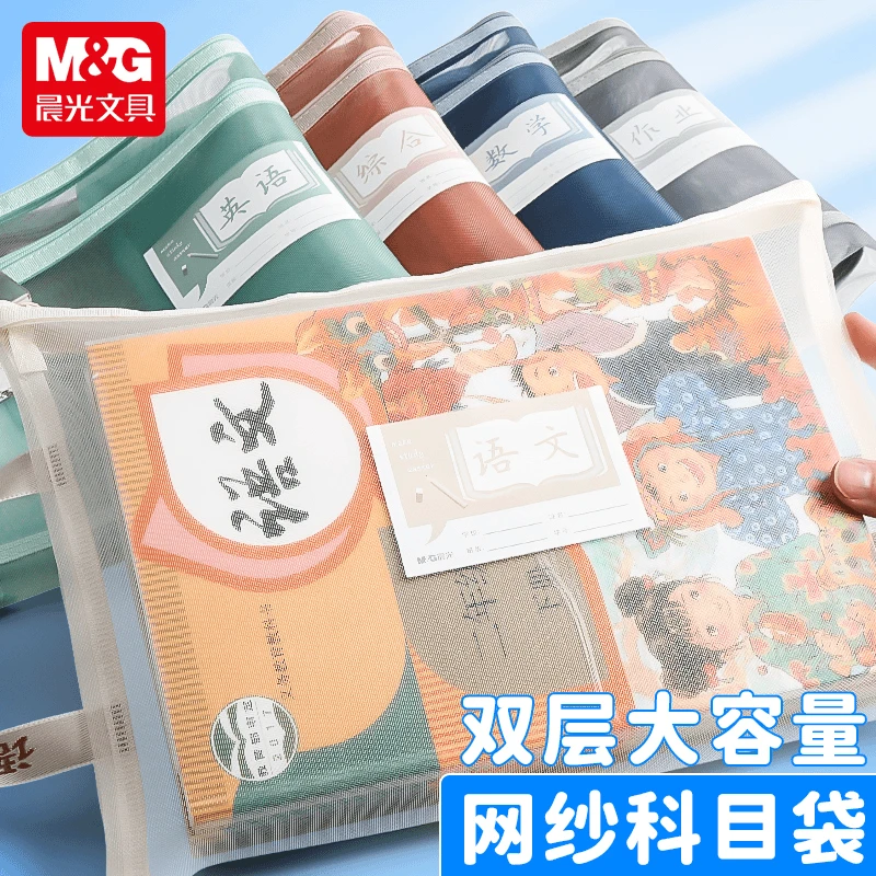 【加厚网纱科目袋】晨光学科分类袋学科袋专用试卷收纳袋中小学生
