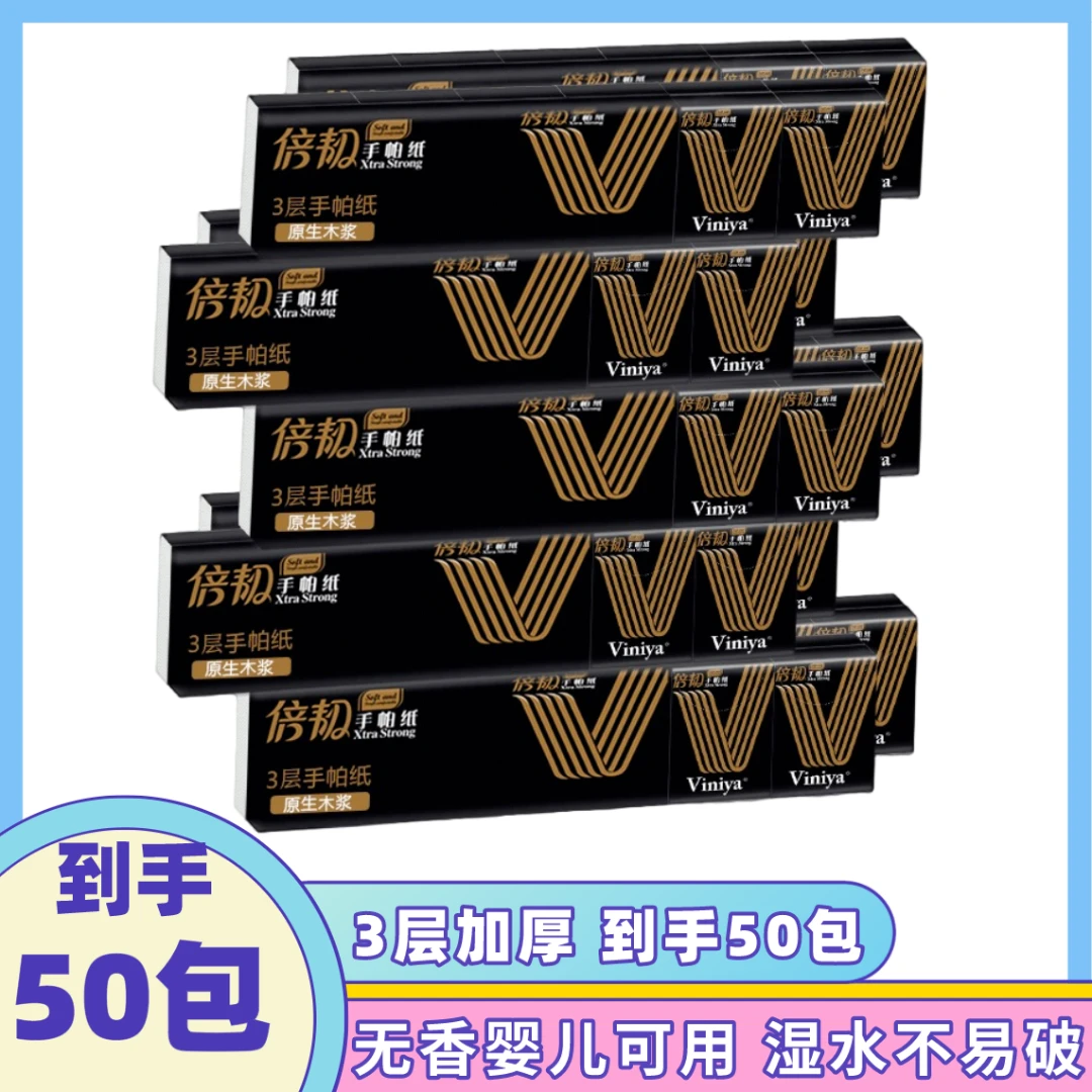 Viniya维妮雅黑金家用50包无香手帕纸3层8片加厚装便携式小包纸