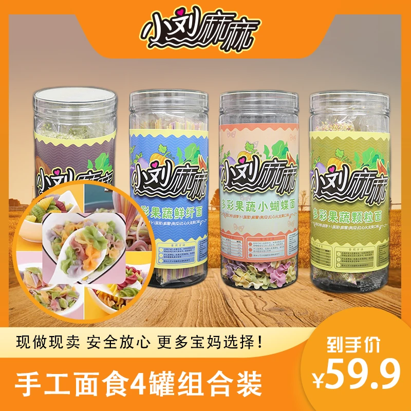 小刘麻麻宝宝婴幼儿多彩果蔬直面/蝴蝶面/颗粒面