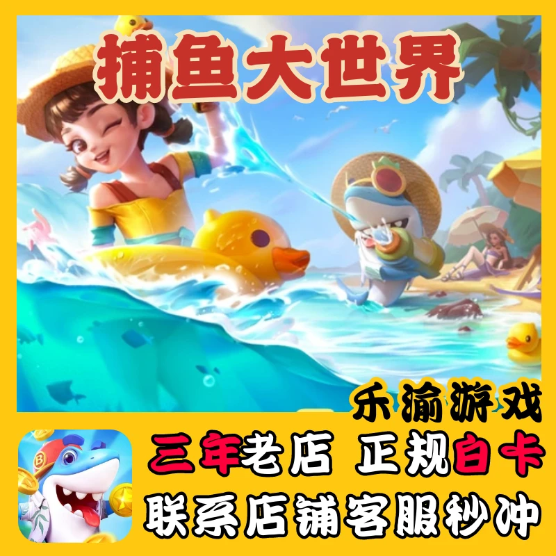 捕鱼大世界点券代充钻石金币礼包充值直充