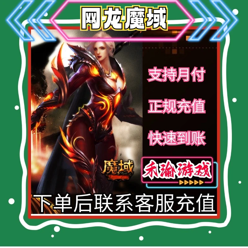 【支持月付】网龙魔域点卡充值无需密码魔域魔石直充快速到账