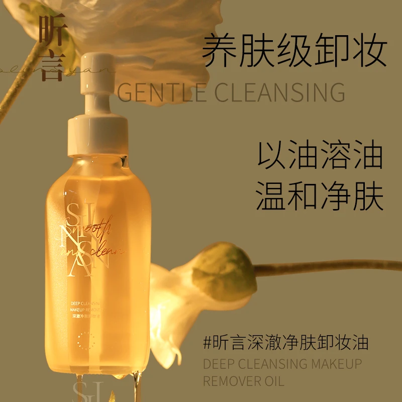 SILNSYAN/昕言脸部卸妆油净肤轻柔面部不刺激天然女神养肤卸妆油