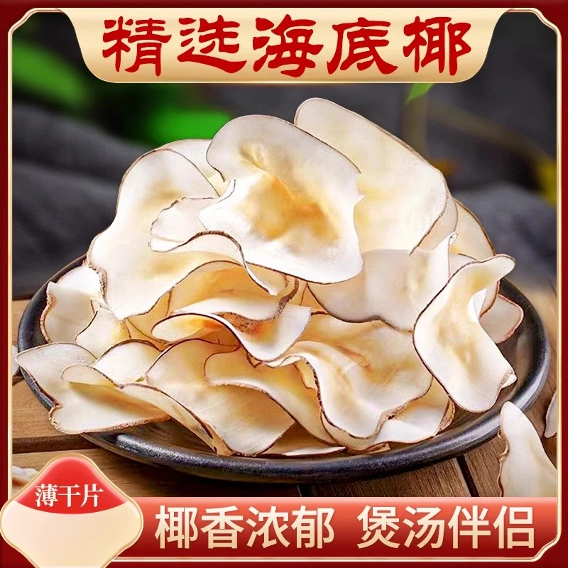 精选海南海底椰片天然绿色无硫原色浓香营养清澈好喝美味煲汤