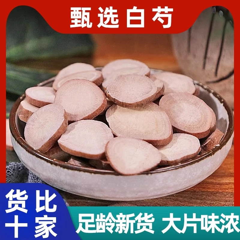 精选深山白芍片无硫足干煮水煲汤料炖鸡汤炖猪骨特产搭配白扁豆