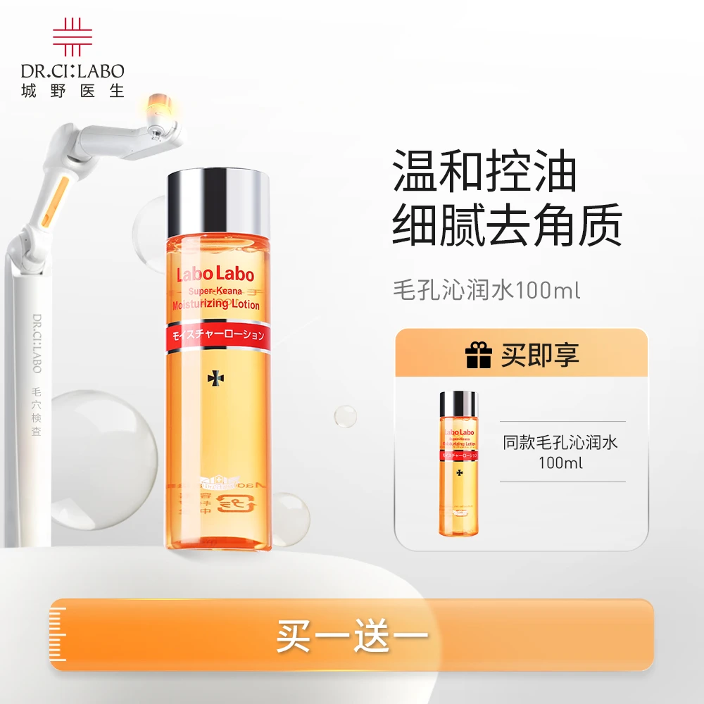 【城野医生达人特惠】毛孔沁润化妆水100ml控油保湿爽肤水湿敷补水