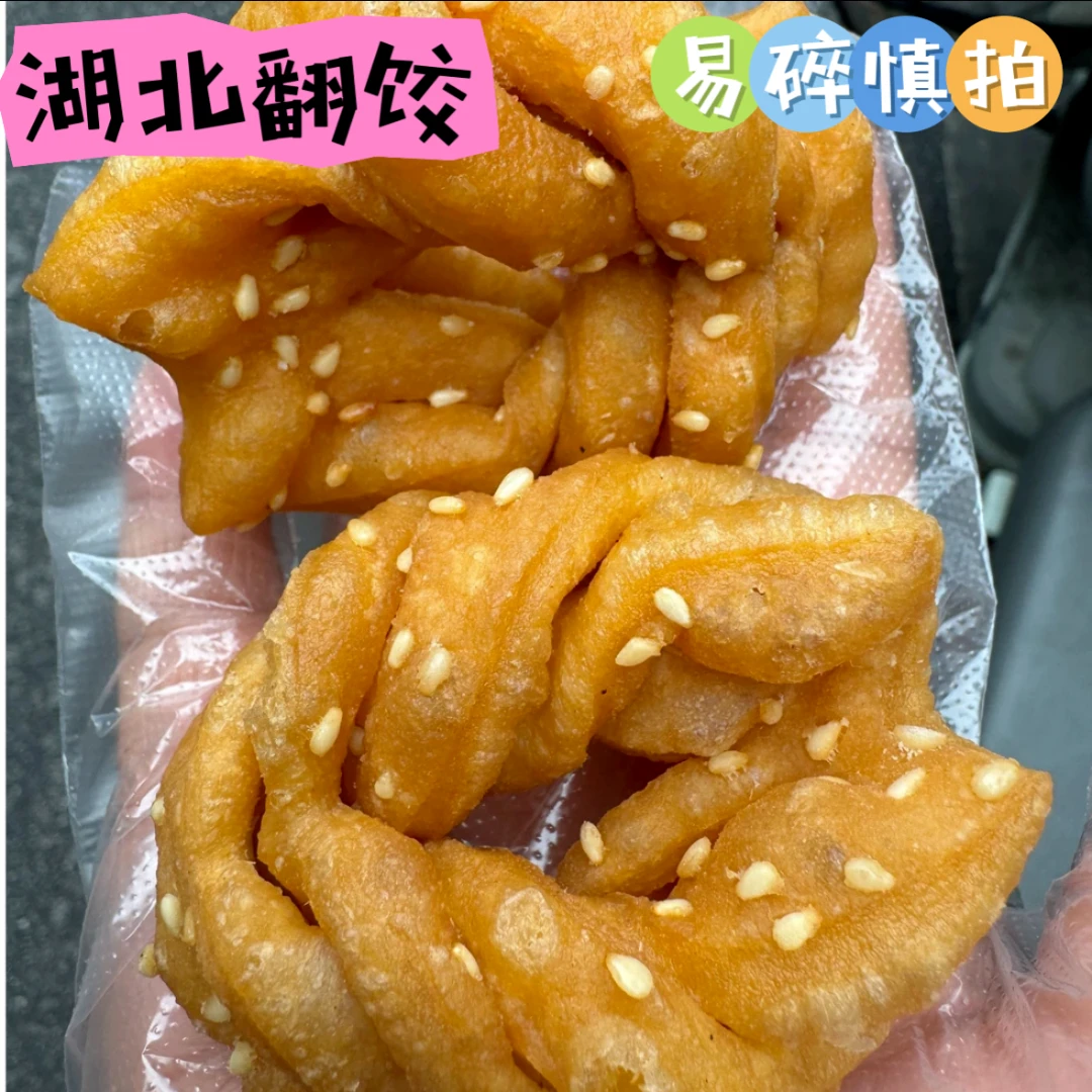 湖北特产纯手工新鲜翻饺