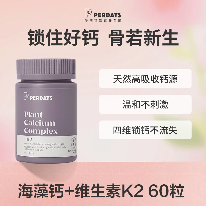 perdays孕早中晚期海藻钙维生素K2澳洲进口孕妇补钙片60粒