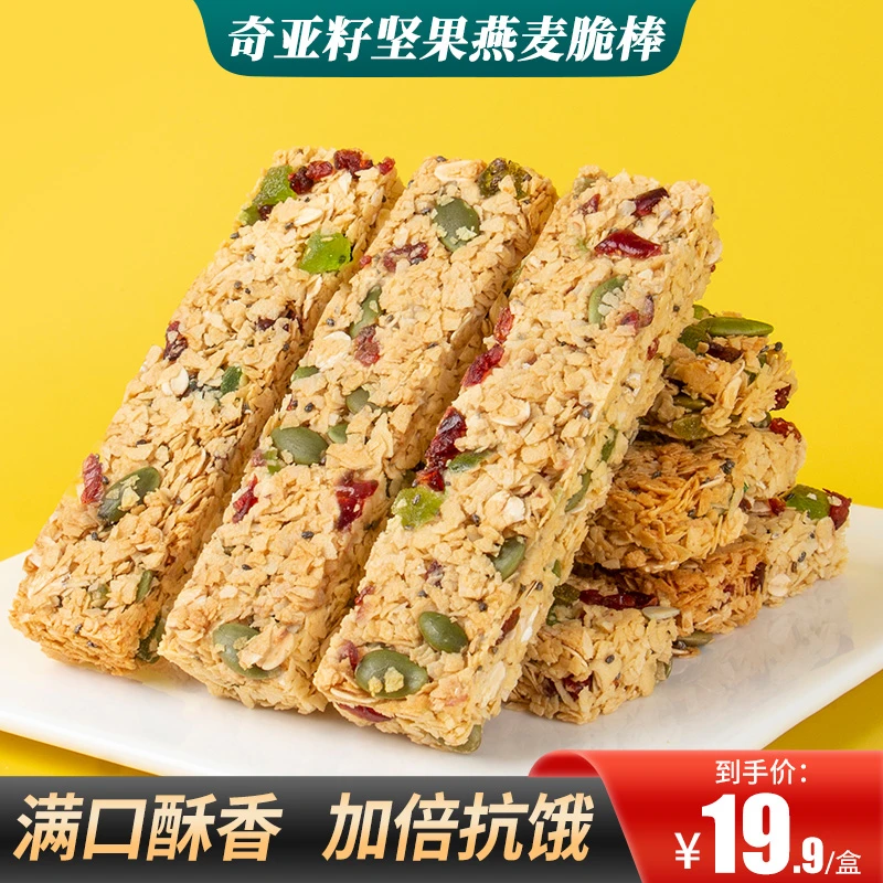 燕麦脆棒 代餐抗饿燕麦奇亚籽 坚果燕麦脆饱腹粗粮棒健身零食酥脆