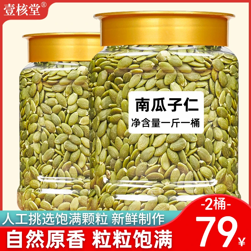 【直播专享】壹核堂 新疆原味南瓜子仁开盖即食果香每罐净重500克