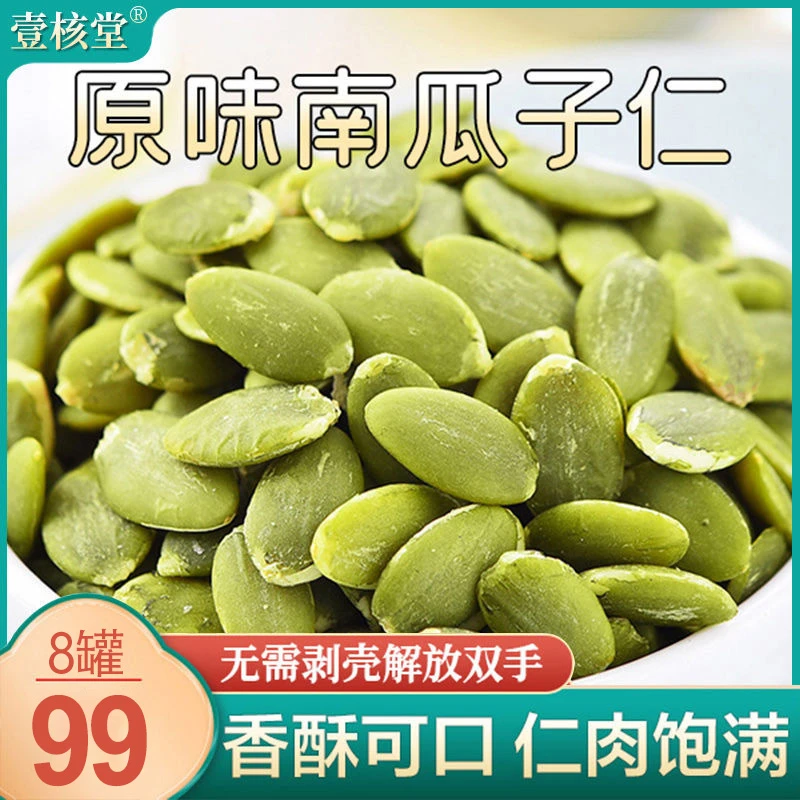 【生熟可选】壹核堂 新疆原味原香南瓜子仁颗粒营养醇香即食150gX