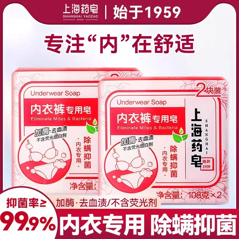 上海药皂【内衣裤专用皂】 男女士清洗抑菌除菌 加酶去血渍洗衣皂