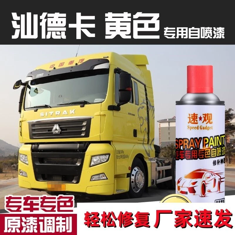 汕德卡自喷漆黄色专用专色重汽货车漆补漆笔划痕修复神器原厂防锈