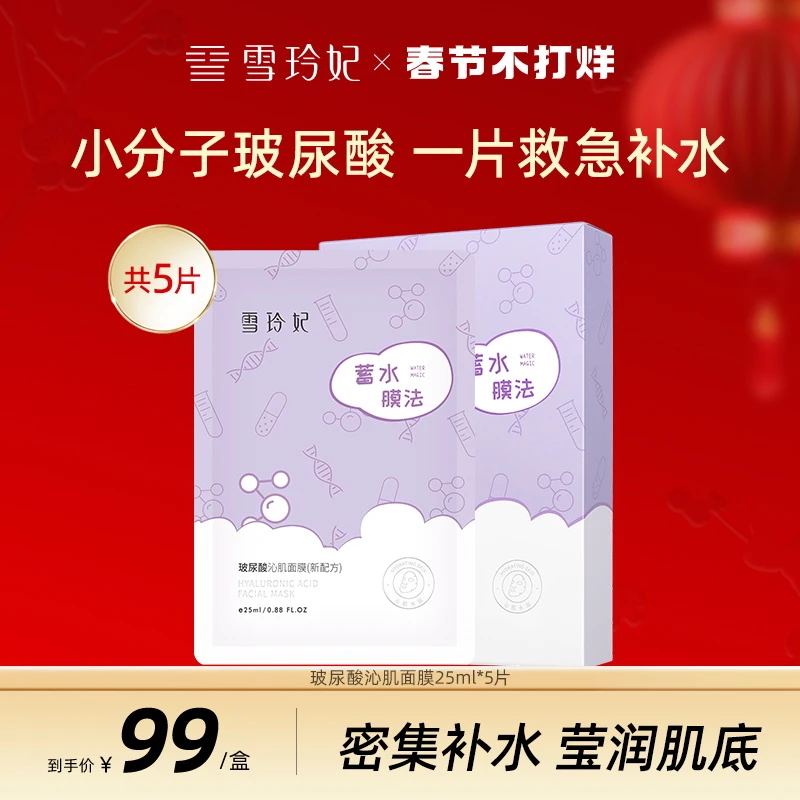 雪玲妃玻尿酸补水保湿修护密集面膜水润维稳紧致毛孔沁肌男女通用