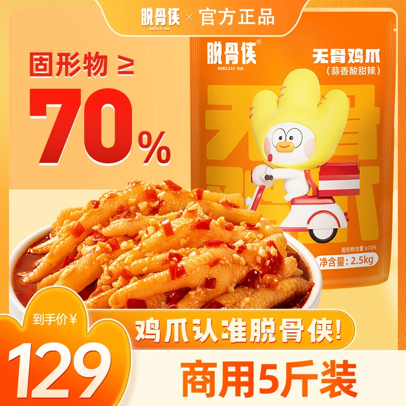 【自营】脱骨侠柠檬酸辣无骨鸡爪5斤网红解馋休闲零食批发商用装