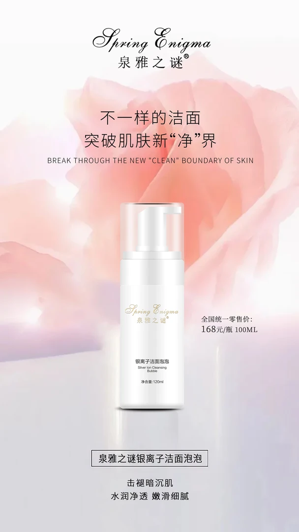 泉雅之谜银离子洁面泡泡120ml