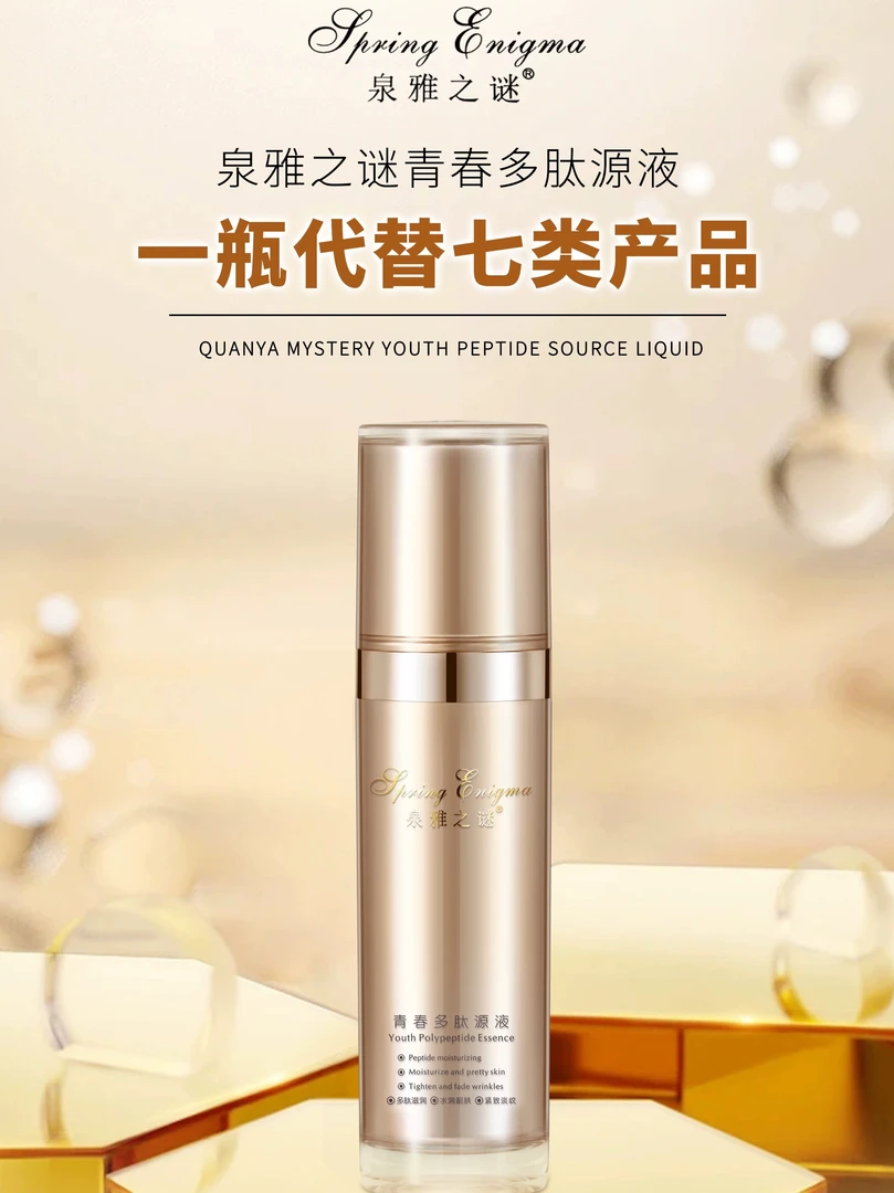 泉雅之谜青春多肽源液喷雾5瓶套装