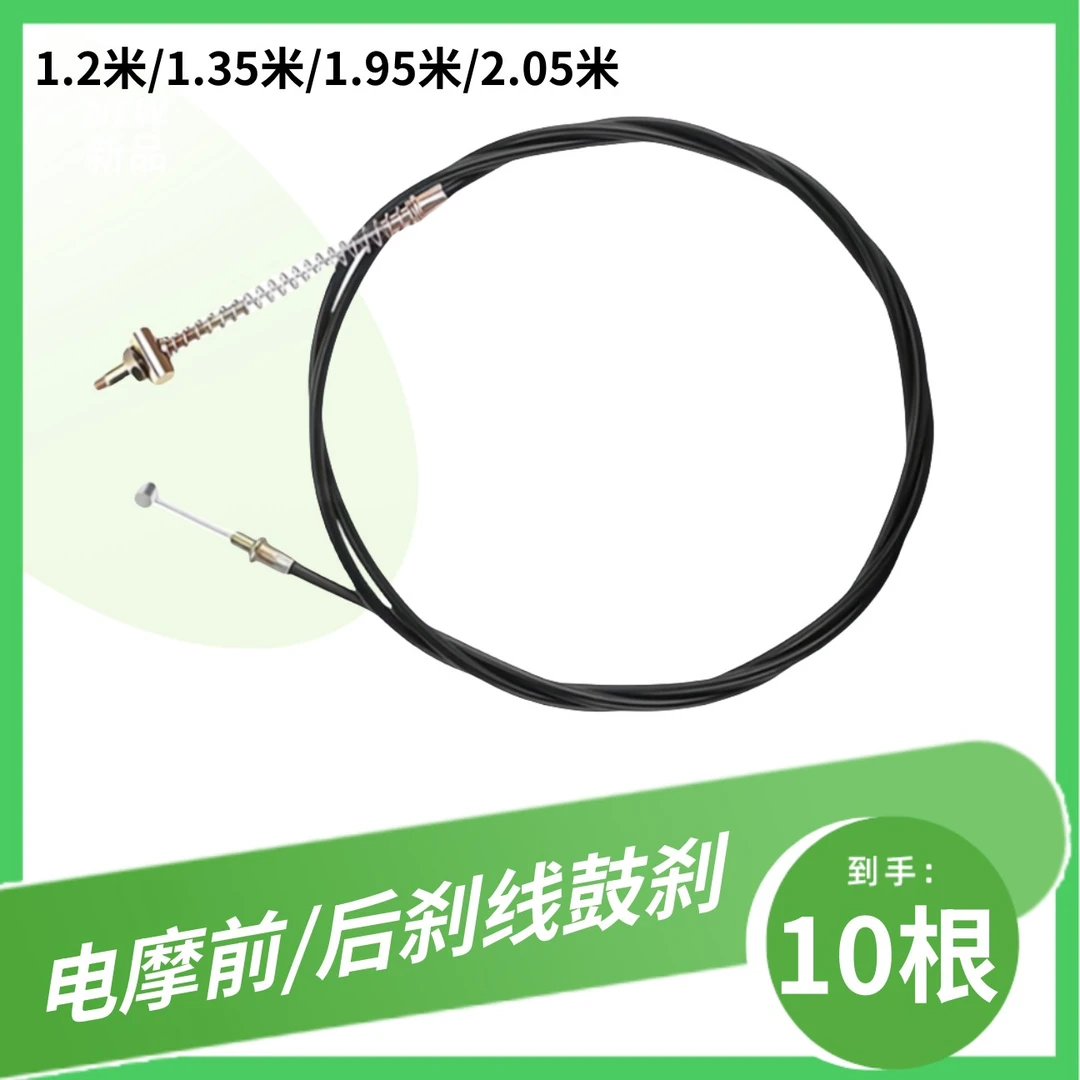 【10根】电动车电摩刹线1.25米1.35米1.95米2.05米鼓刹