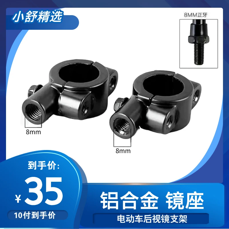 【10付】电动车反光镜底座支架 镜座 8mm 铝合金（小舒精选）