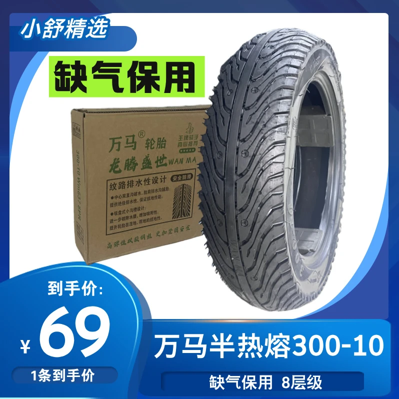 【1条】万马缺气保用半热熔300-10电动车轮胎8层级（小舒精选）