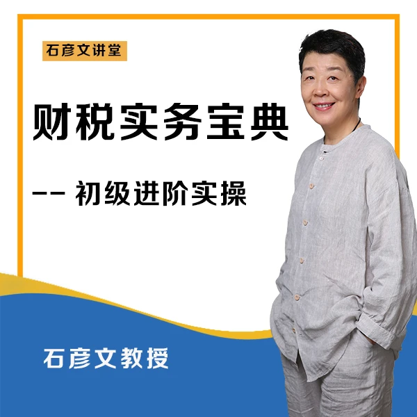 财稅实务宝典 财务 会计实操课【石彦文讲财税】