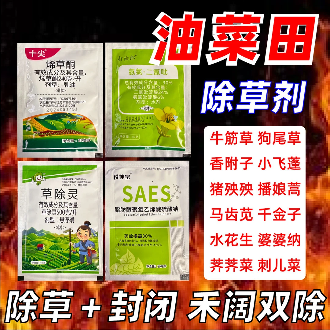 油菜苗后专用除草剂一扫光禾阔双除阔叶尖叶封闭药油菜田除草剂