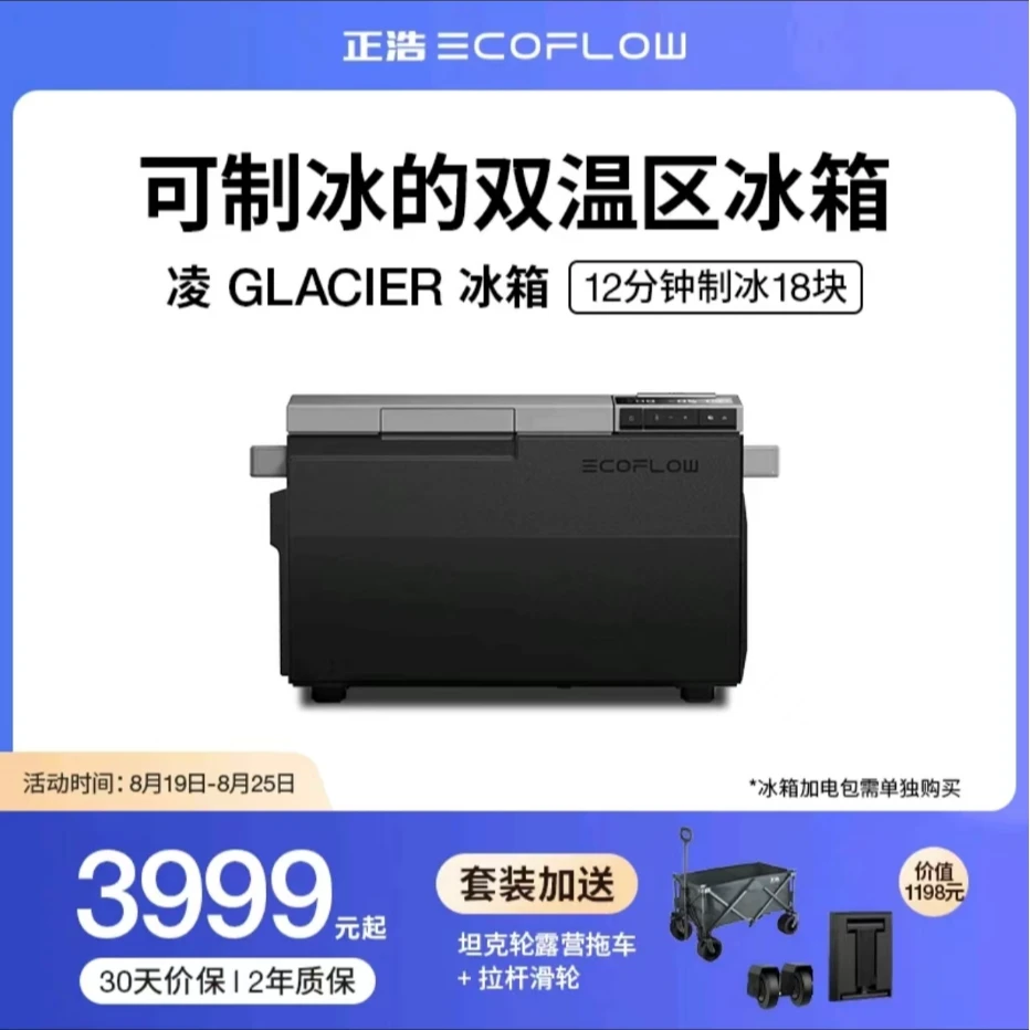 正浩EcoFlow凌移动冰箱38升大容量冷冻冷藏箱制冰便携户外GLACIER