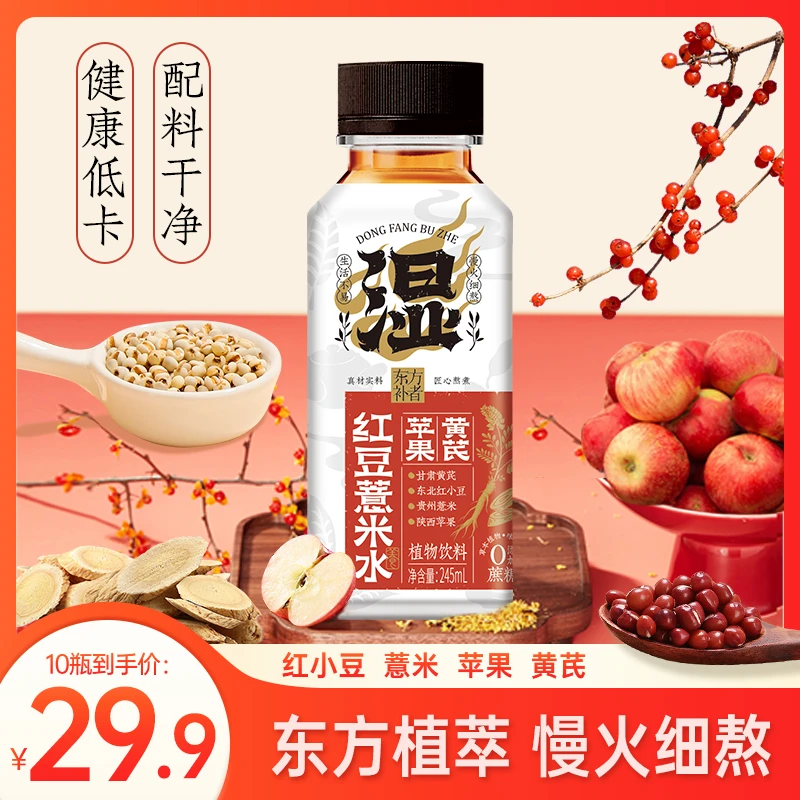苹果黄芪红豆薏米水即饮四重植物精华0添加蔗糖香精好喝无负担