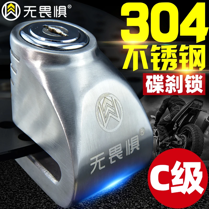 无畏惧304不锈钢C级锁芯碟刹锁摩托车防盗锁电动车电瓶车山地车锁